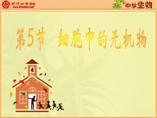 细胞中的无机物1