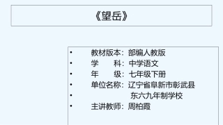 (部编)初中语文人教2011课标版七年级下册《望岳》教学课件