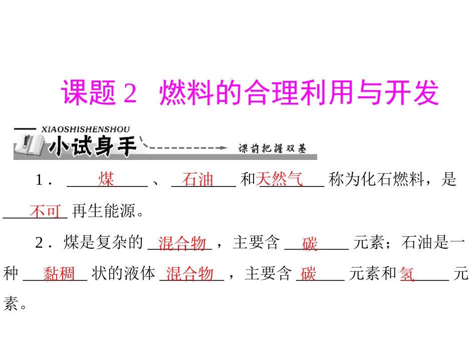 第七单元-课题2-燃料的合理利用与开发_第1页