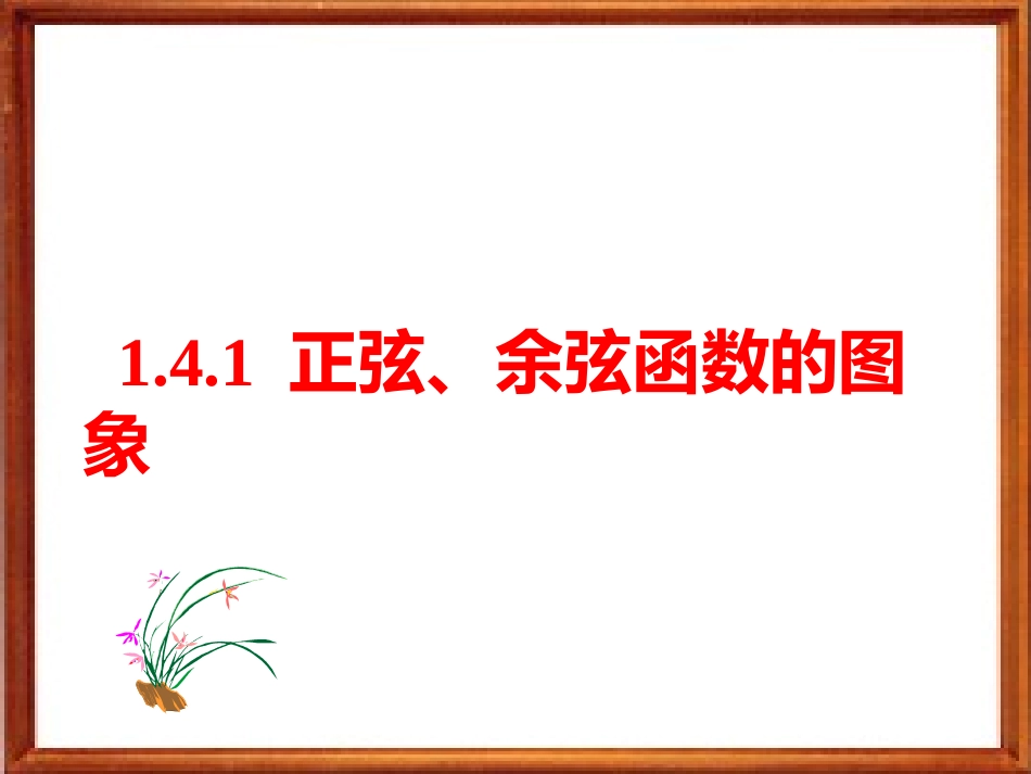 正弦余弦函数的图象_第1页