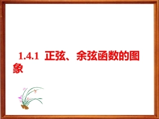 正弦余弦函数的图象