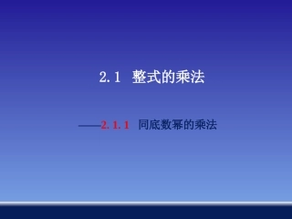 2.1.1-同底数幂的乘法-课件