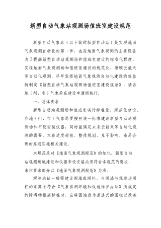 新型自动气象站观测场值班室建设规范