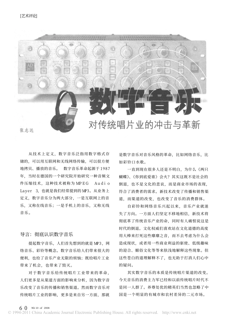 数字音乐对传统唱片业的冲击与革新_第1页