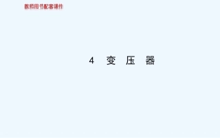 2014-2015年高中物理选修3-2-5第五章--4