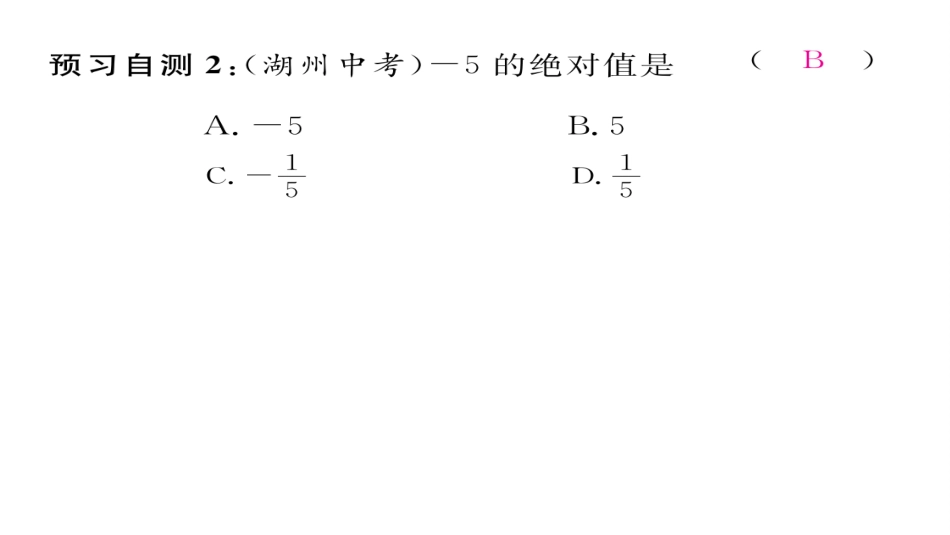 1.2.4-绝对值-第1课-绝对值的概念和性质-ppt课件(含历年中考题)-七年级数学上册_第3页
