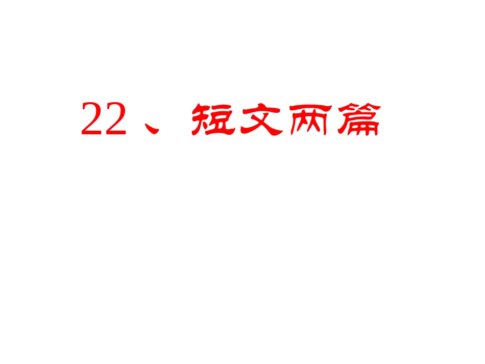 短文两篇《陋室铭》《爱莲说》ppt课件(28页)_第1页