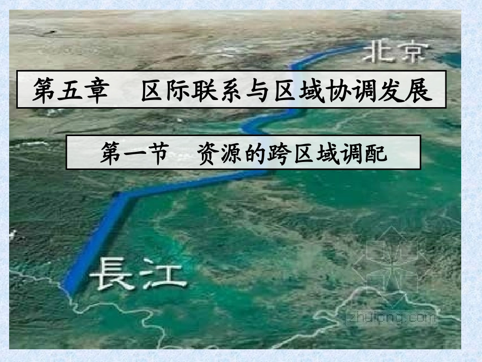 2015-2016学年人教版必修三5.1资源的跨区域调配——以我国西气东输为例课件(共19张PPT)_第1页