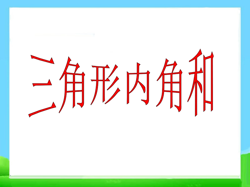 小学数学2011版本小学四年级《三角形的内角和》_第1页