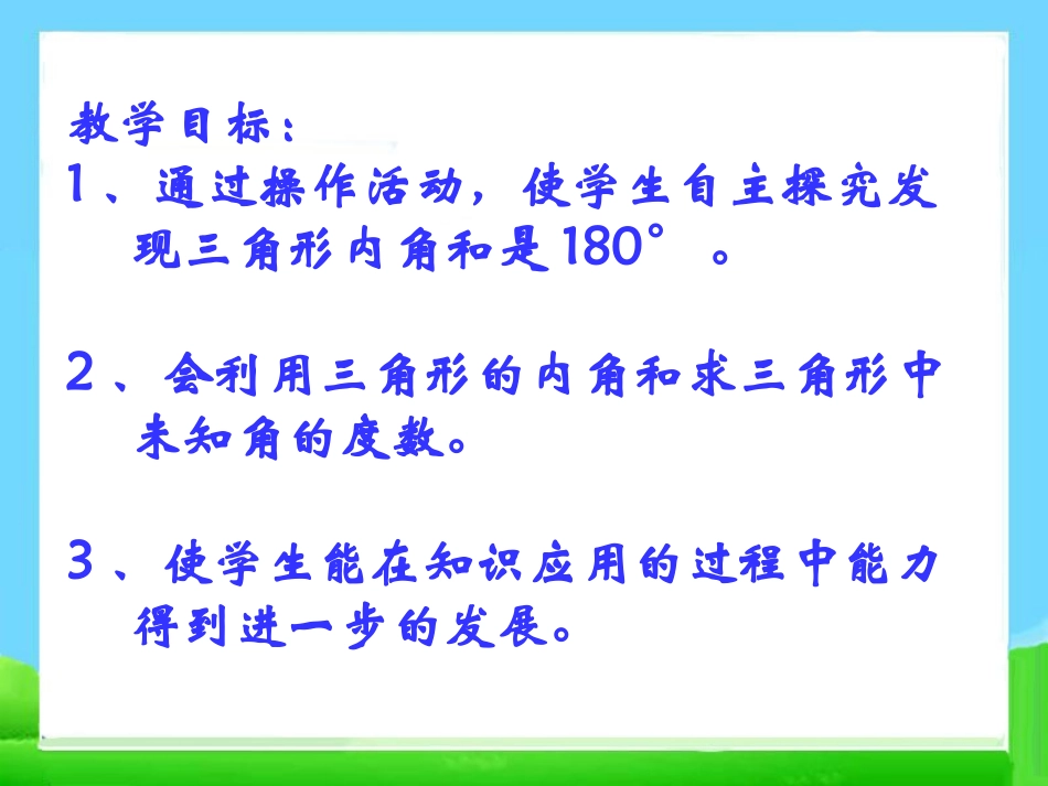小学数学2011版本小学四年级《三角形的内角和》_第3页