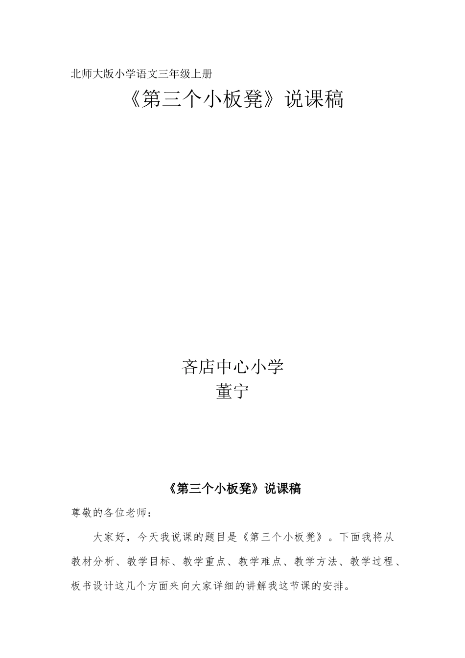 董宁《第三个小板凳》说课稿_第1页