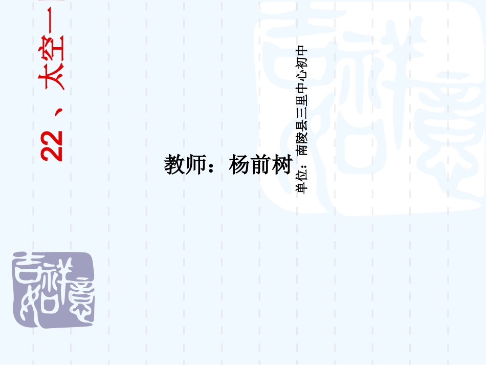 (部编)初中语文人教2011课标版七年级下册22、太空一日_第1页