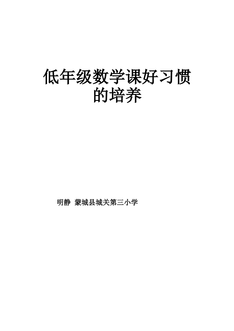 低年级数学课好习惯的培养_第1页