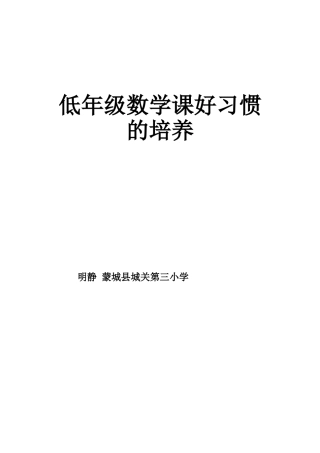 低年级数学课好习惯的培养