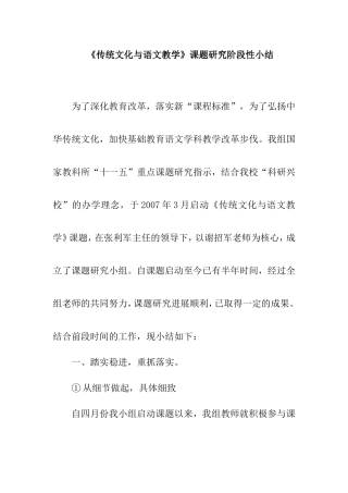 传统文化与语文教学课题研究阶段小结