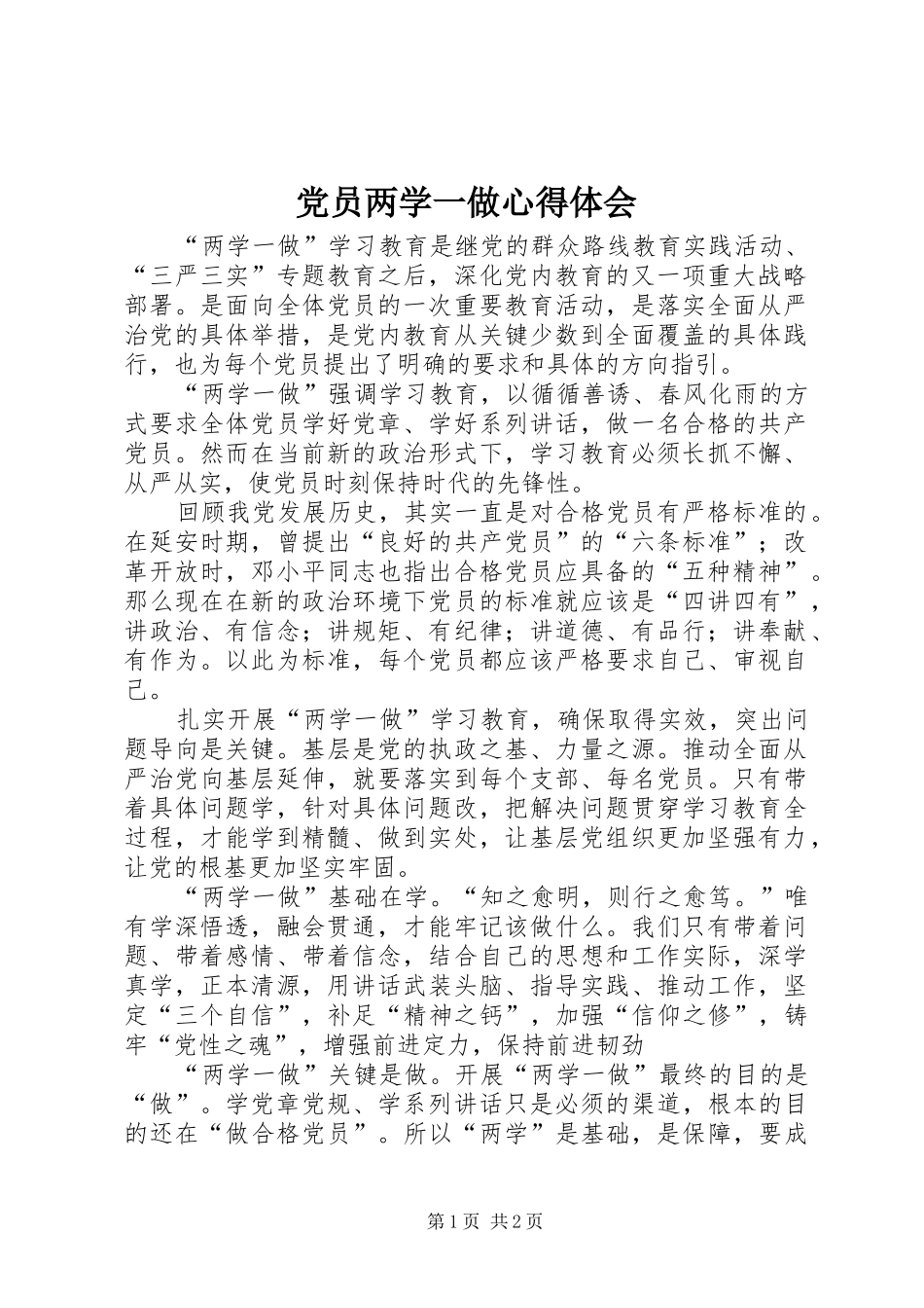 党员两学一做心得体会_第1页