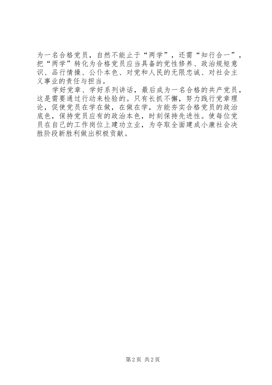 党员两学一做心得体会_第2页