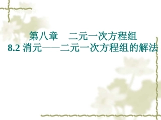 8.2《消元──解二元一次方程组》