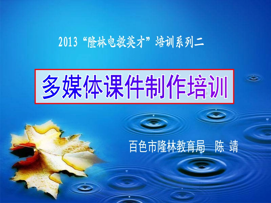 2013课件制作培训_第1页