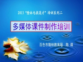 2013课件制作培训