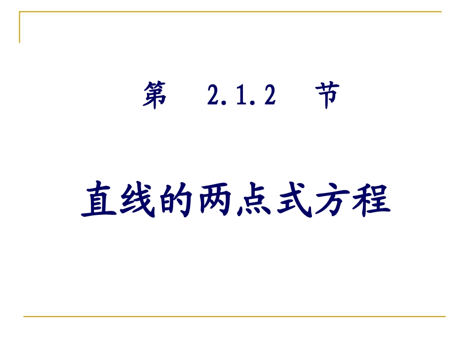 2.1.2直线的两点式方程_第3页