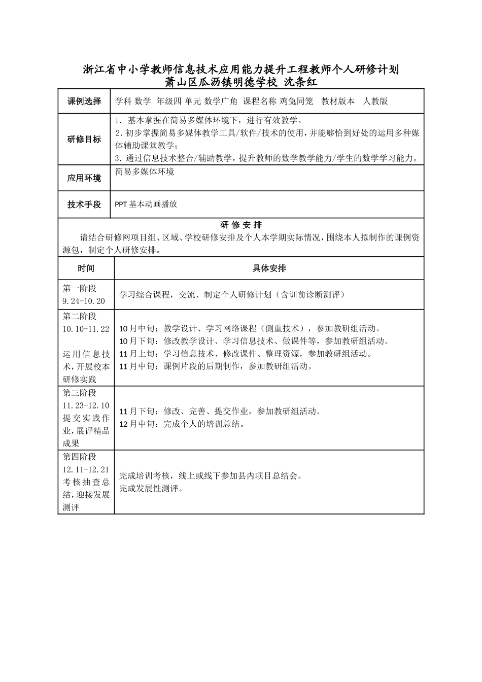 沈条红个人研修计划_第1页