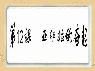 12亚非拉的振兴