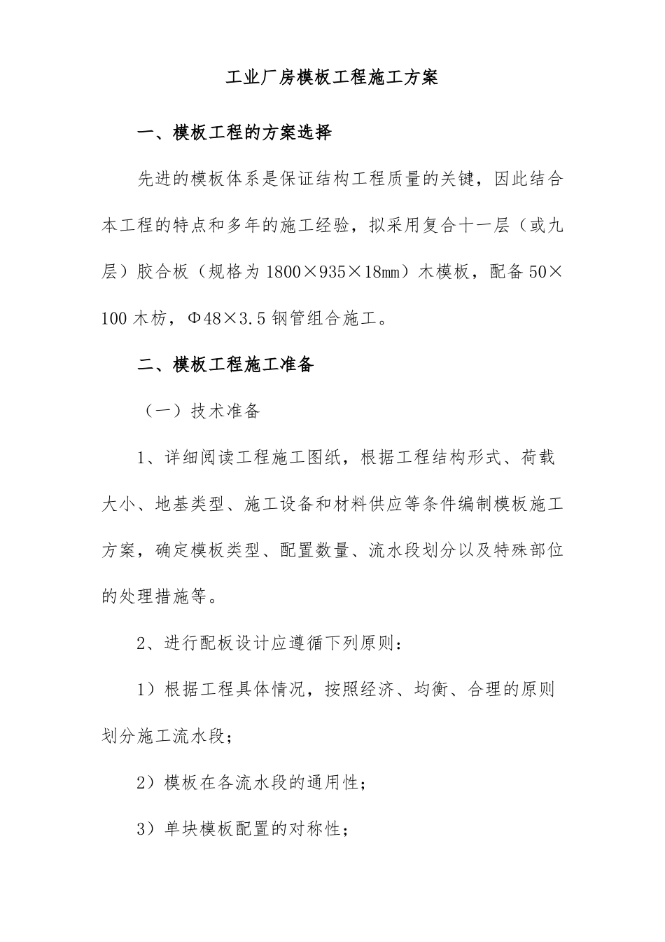 工业厂房模板工程施工方案_第1页