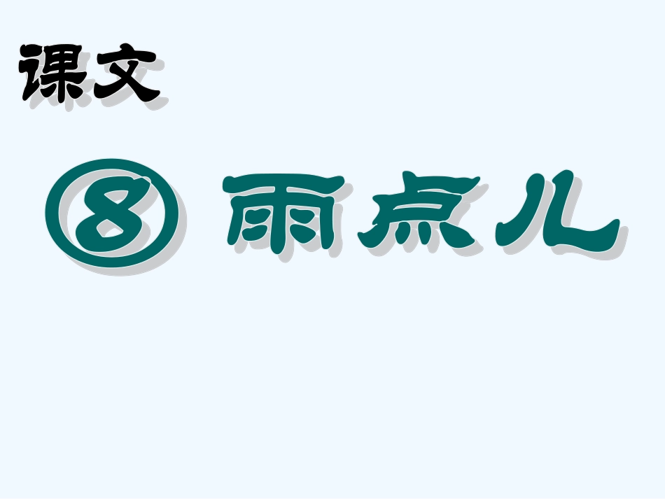 (部编)人教2011课标版一年级上册8-两点儿_第1页