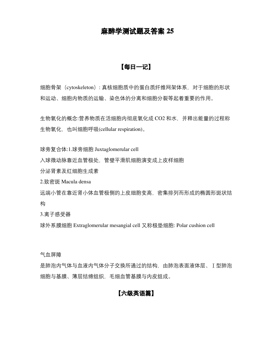 麻醉学测试题及答案25_第1页