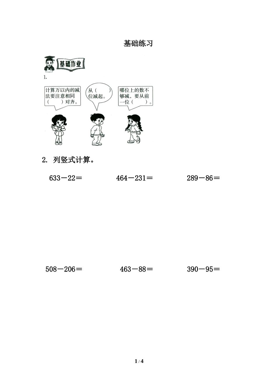 人教2011版小学数学三年级资料两位数减两位数随堂检测_第1页