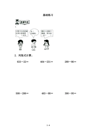 人教2011版小学数学三年级资料两位数减两位数随堂检测