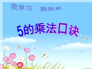 5的乘法口诀
