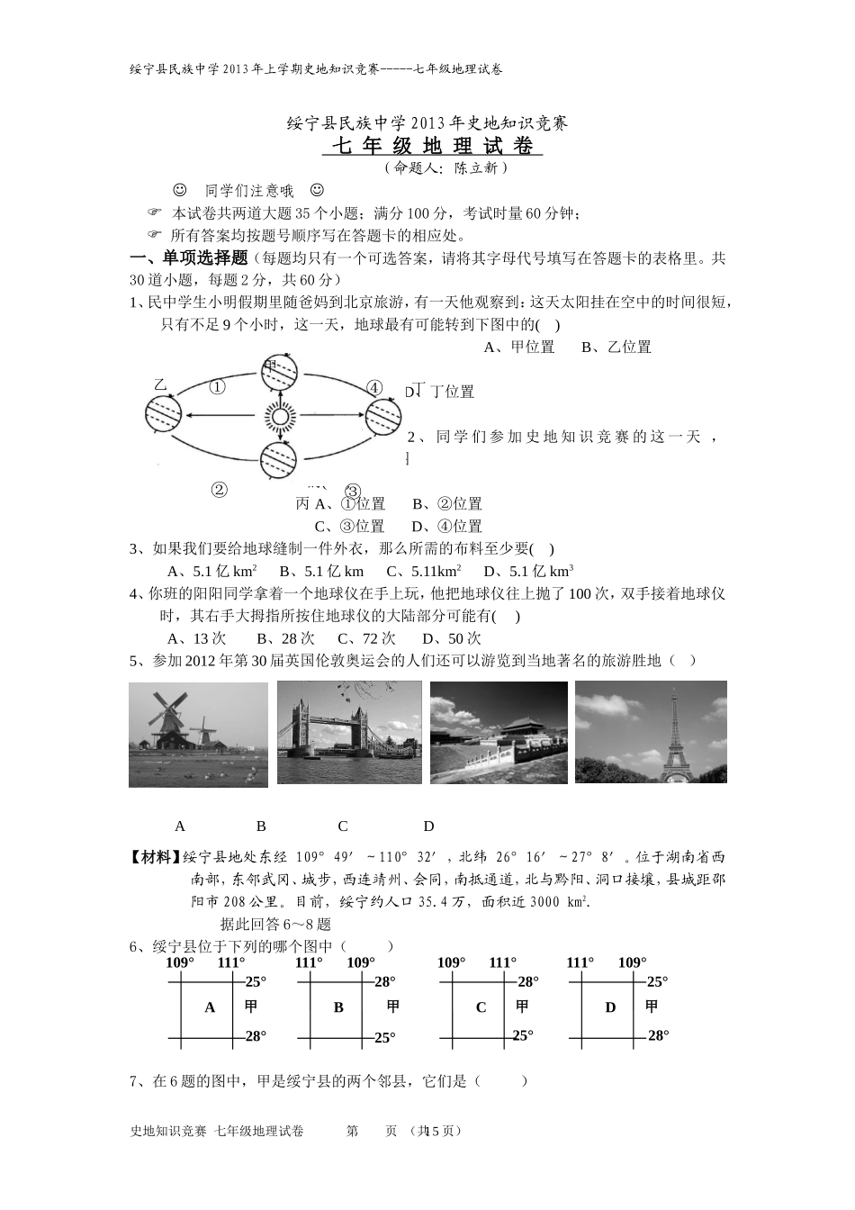 绥宁县民族中学2013年史地知识竞赛_第1页