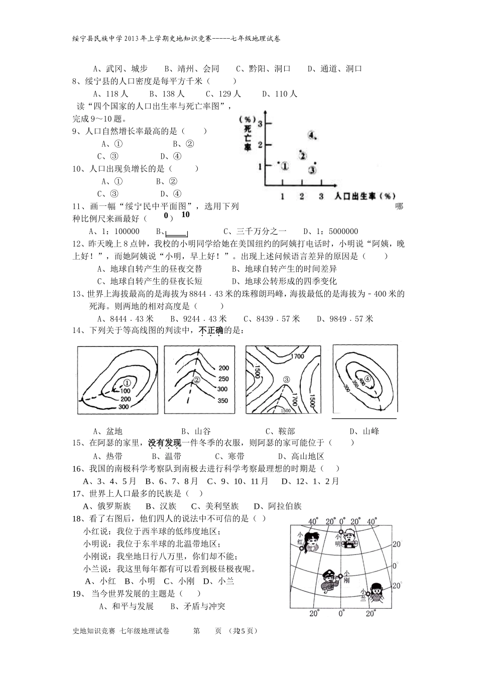 绥宁县民族中学2013年史地知识竞赛_第2页