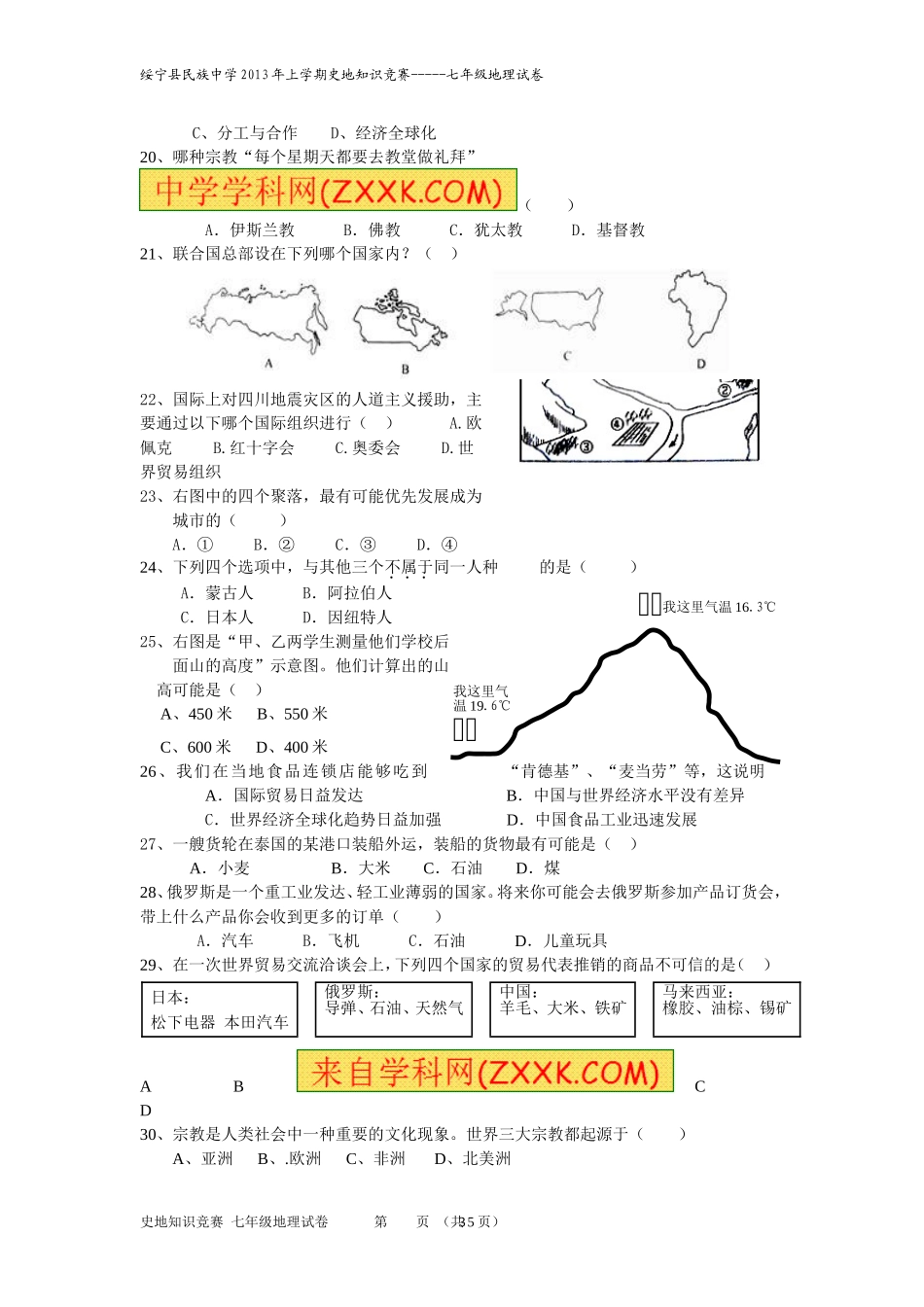 绥宁县民族中学2013年史地知识竞赛_第3页