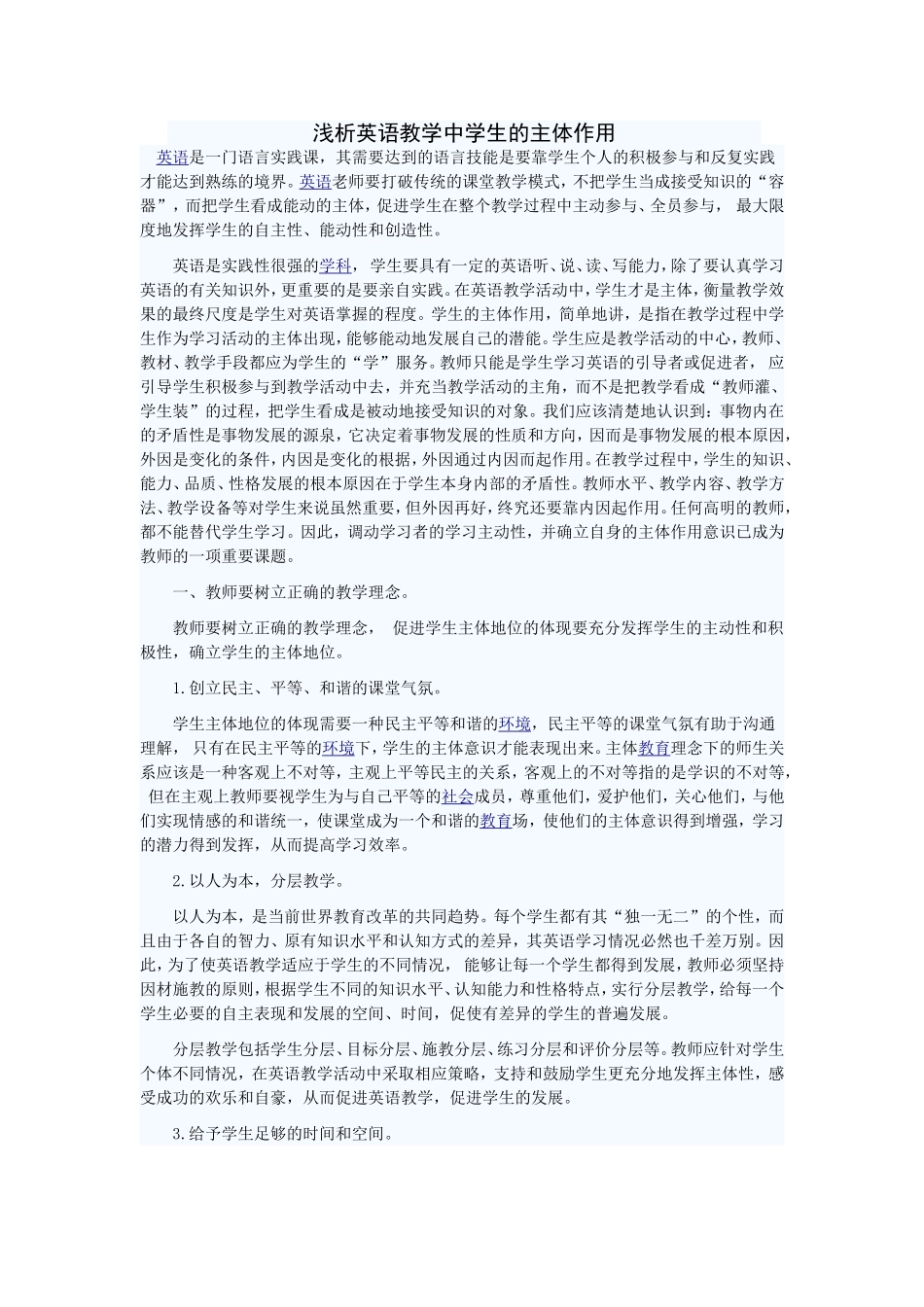 浅析英语教学中学生的主体作用_第1页