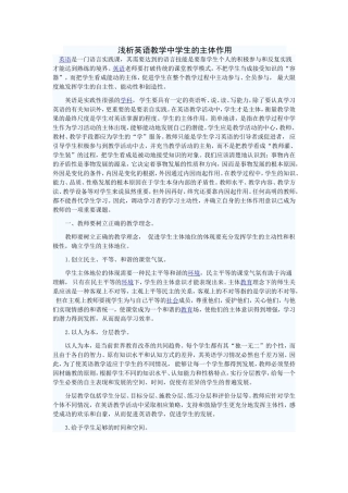 浅析英语教学中学生的主体作用