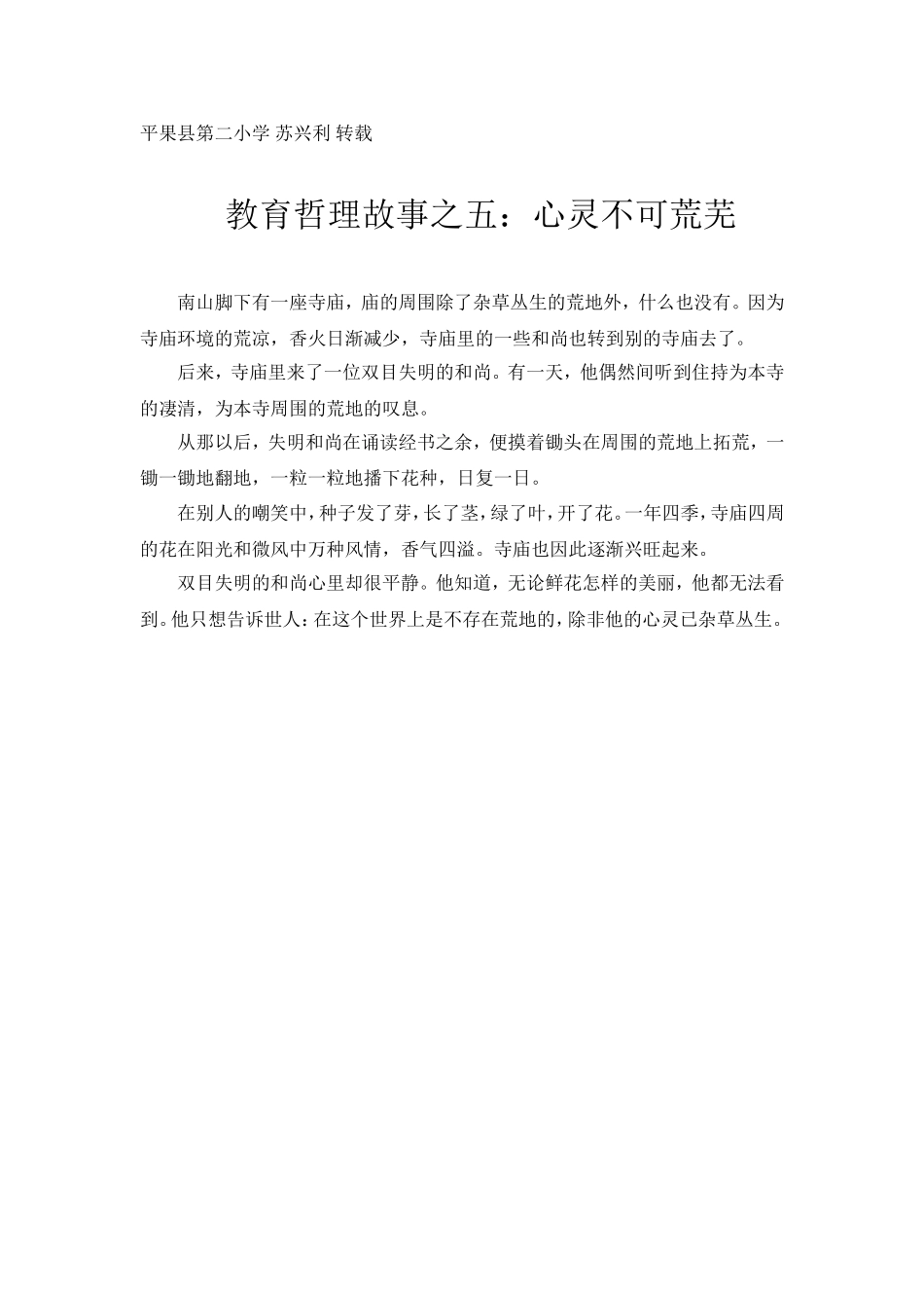 教育哲理故事之五：心灵不可荒芜_第1页