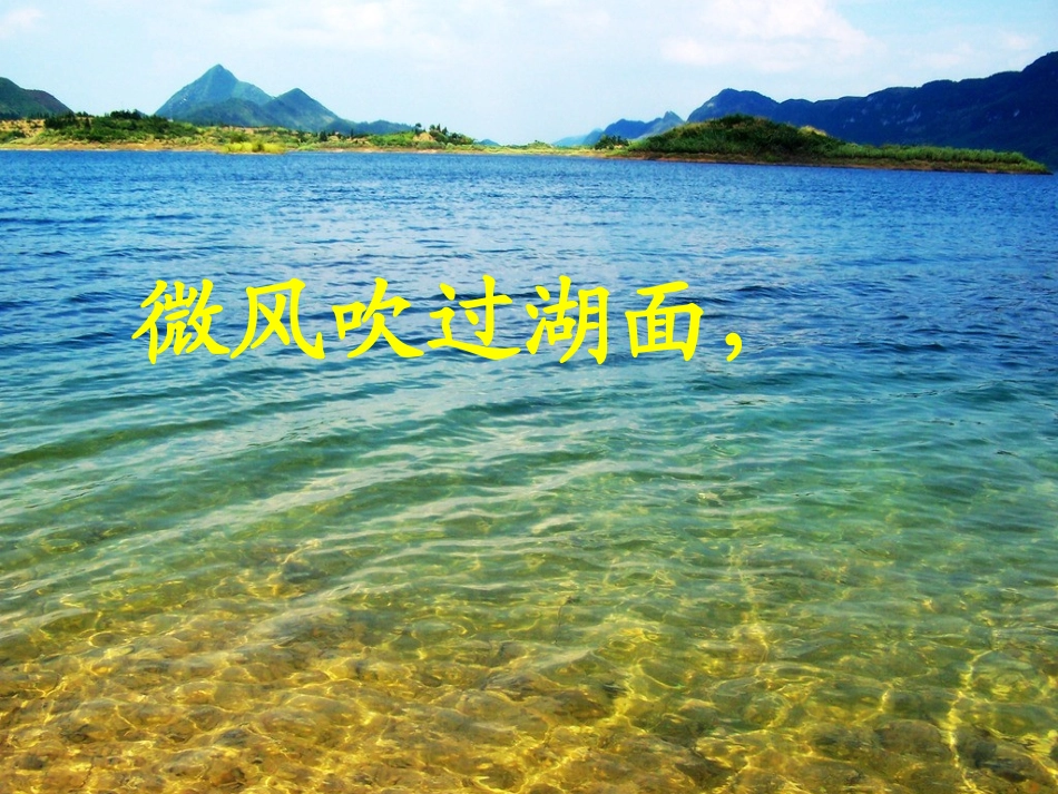 《湖》第二句赏析_第1页