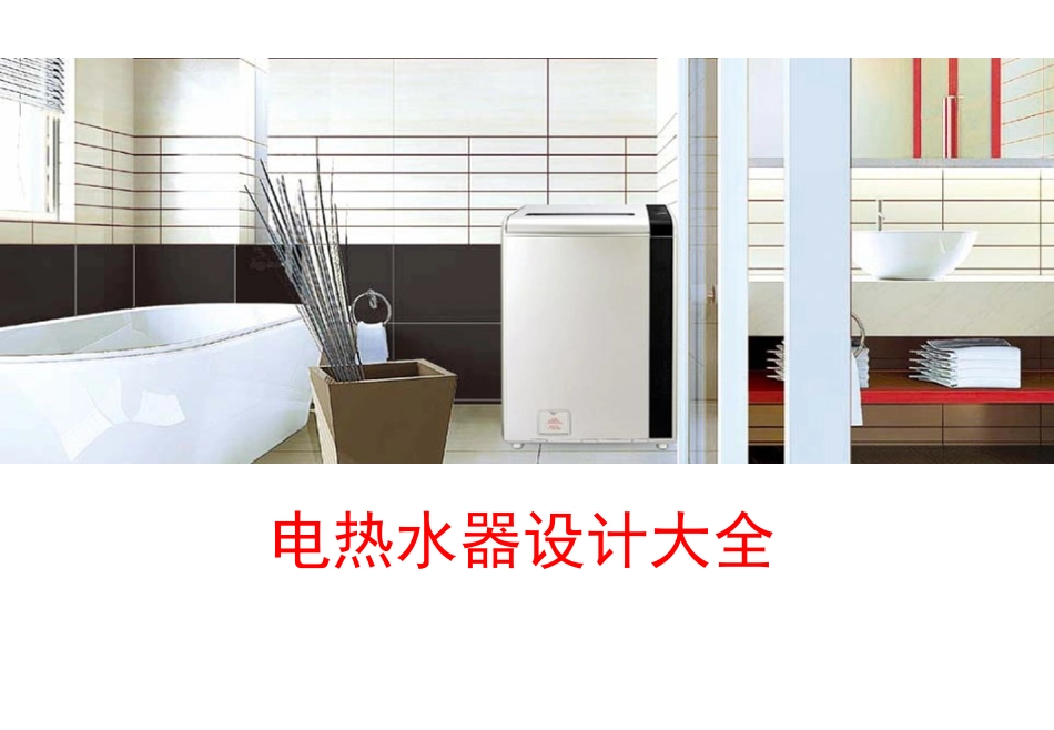 电热水器设计大全_第1页
