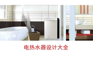 电热水器设计大全