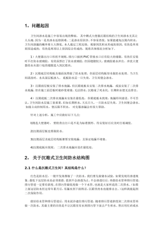 卫生间沉箱问题
