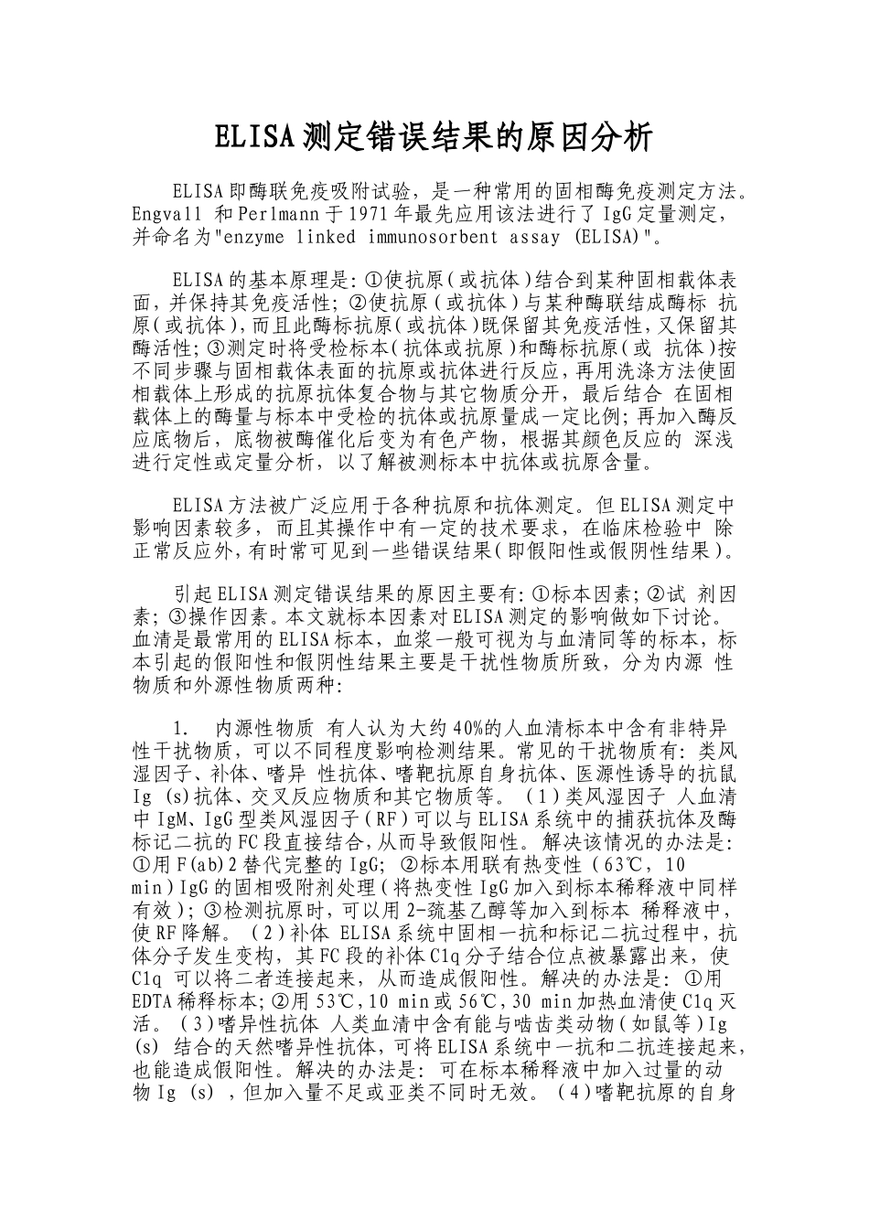 酶联免疫吸附试验(ELISA)测定错误结果的原因分析_第1页