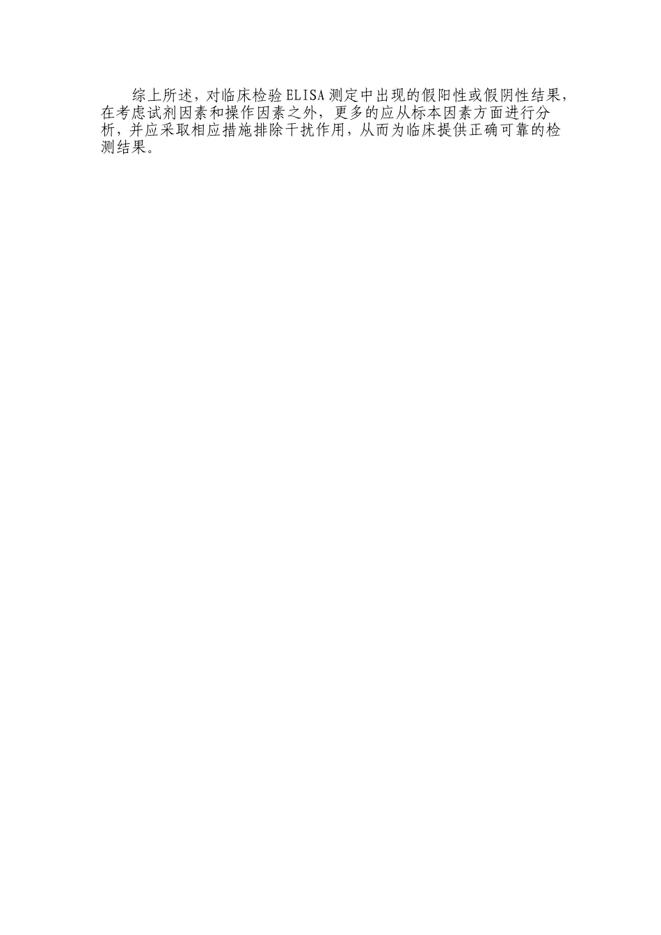 酶联免疫吸附试验(ELISA)测定错误结果的原因分析_第3页