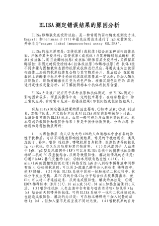 酶联免疫吸附试验(ELISA)测定错误结果的原因分析