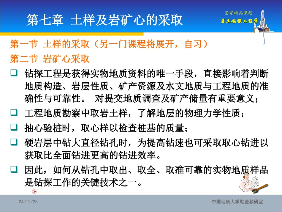 国家精品课程：岩土钻掘工程学第7章——土样与岩矿心的采取_第2页