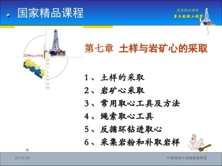 国家精品课程：岩土钻掘工程学第7章——土样与岩矿心的采取