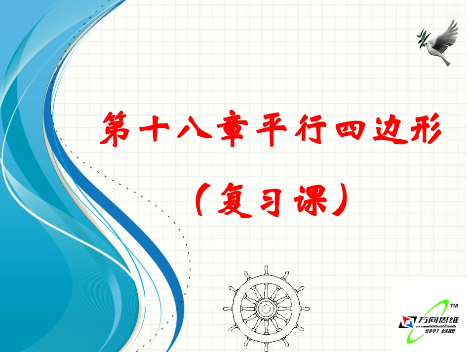 四边形回顾与反思_第1页