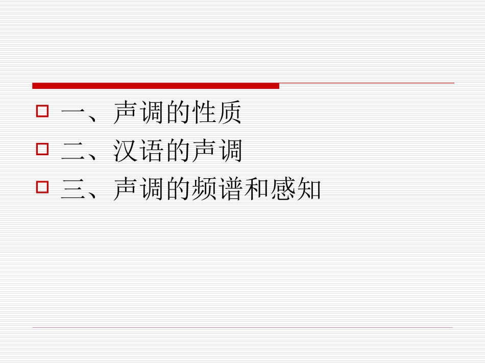 第五章 声调2009_第3页